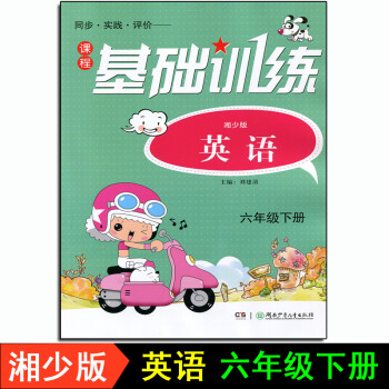 2021课程基础训练6六年级下册英语 湘少版同步练习册湖南少年儿童出版社