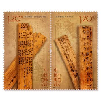 2012-25 里耶秦简(t) 邮票 2枚套票