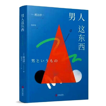 渡边淳一·男人这东西(新版 从心理学角度撰写的两性关系读本)