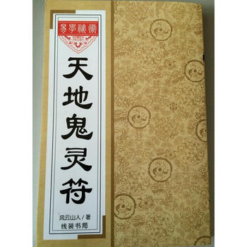 天地鬼灵符风云山人著道教用品佛教法器图书风水预测道法画符