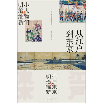 从江户到东京 小人物们的明治维新 日 横山百合子 电子书下载 在线阅读 内容简介 评论 京东电子书频道
