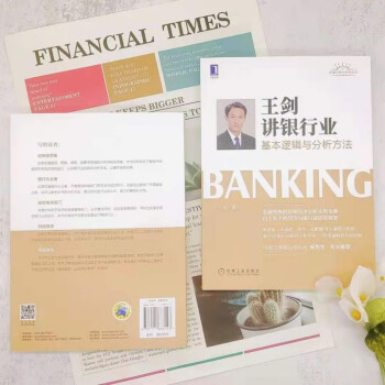 王剑讲银行业：基本逻辑与分析方法