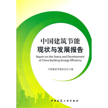 中国建筑节能现状与发展报告【正版图书】