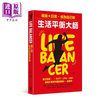 Life Balancer 健身×日常 成为自己的生活平衡大师 港台原版 金镇宇 台湾角川