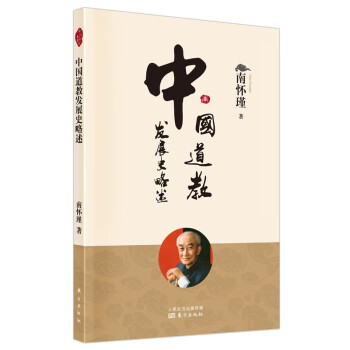 南怀瑾(新版)：中国道教发展史略述