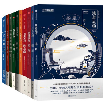 中国国家地理地道风物MOOK系列套装价格历史和详细介绍