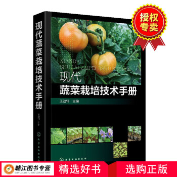 现代蔬菜栽培技术手册 信贷蔬菜科学育苗和栽培技术 蔬菜的主要病虫害控制 现代农业蔬菜种植技术 蔬