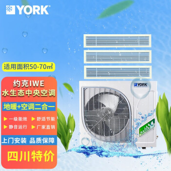 约克(YORK)4P 家用水生中央空调+地暖系统二合一 两联供小户型使用