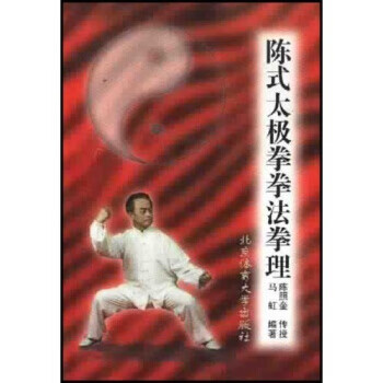 陈式太极拳拳法拳理【正版图书】