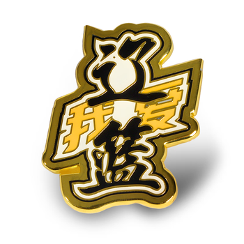 男篮官方商品丨辽篮本钢队金属徽章口号队徽胸针球迷礼物 我爱辽篮款