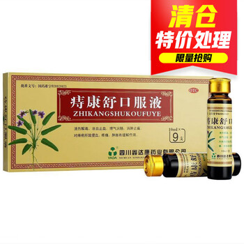 鑫达康 痔康舒口服液 10ml*9支 清热解毒凉血止血 痔疮便血疼痛肿胀jx