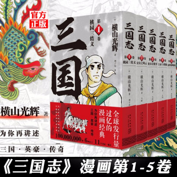 正版三国志漫画横山光辉套装5册新星三国志漫画以嘉靖本三国演义为原型的漫画三国演义漫画书全套5册三国志1 5卷 摘要书评试读 京东图书