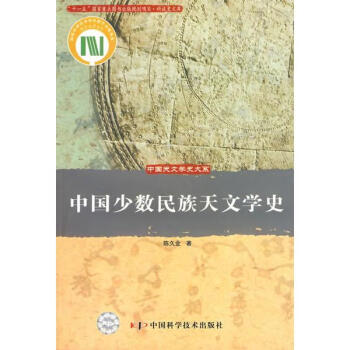 中国少数民族天文学史/中国天文学史大系 全新正版