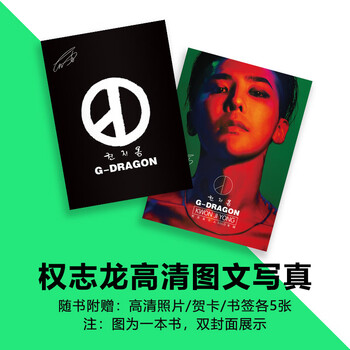 Ins抖音同款bigbang写真集gd权志龙专辑周边签名海报歌词本明信片生日礼物权志龙全新单本写真vip 图片价格品牌报价 京东