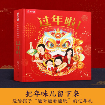 乐乐趣过年啦!精装版3D立体书,旨在启蒙3-6岁宝宝中华文化知识