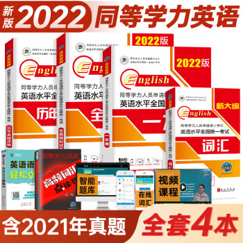 2022年同等学力人员申请硕士学位英语水平一本通申硕学历在职研究生全国统考考试教材考研历年真题模拟试卷词汇全套课程天天练含2021真题 同等学力申硕英语 教材+真题+模拟+词汇