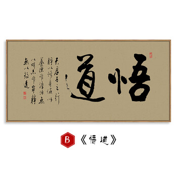 茶道字画办公室茶室装饰画茶道文化挂画公司书房客厅中式禅意如意书法字画b 悟道180 90cm 黑色外框单幅价格 图片价格品牌报价 京东 茶道字画办公室茶室装饰画茶道文化挂画公司书房客厅中式禅意如意书法字画b 悟道180 90cm 黑色外框单幅价格 图片价格品牌报价 京东