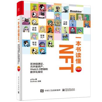 一本书读懂NFT：区块链通证、元宇宙资产、Web3.0营销和数字化身份（珍藏版）（精装全彩）(博