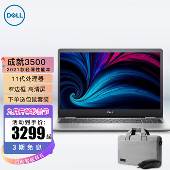 深度
戴尔（DELL）2021款成就3500 15.6英寸家用轻薄超极网课商务办公学生游戏笔记本电脑 11代酷睿 全高清屏 窄边框 i3/8G/512GPCIE高速固态 疾速版评测性价比高吗？怎么样？有内幕吗？口碑好吗？
