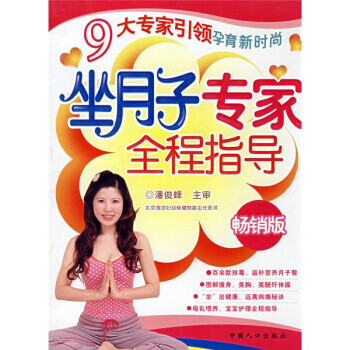 坐月子专家全程指导 潘俊峰 著 中国人口出版社