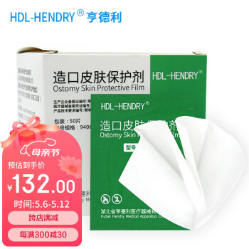 HDL-HENDRY 9406 皮肤保护膜造口袋护理用品附件造瘘口护肤膜50片