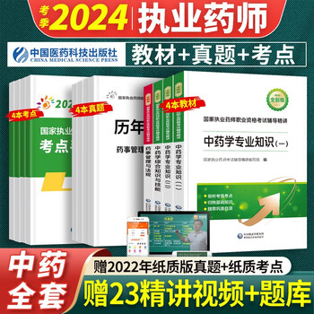官方教材】2024考季执业药师官方教材（中药教材）执业药师考试用书模拟试卷中药西药历年真题习题全套辅导资料职业药师 中国医药科技 【中药】全套4科 赠真题+考点+视频题库