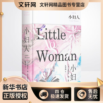 小妇人 精装全译无删减版 奥斯卡获奖电影原著小说