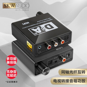 查询SKWHi-Fi多功能音频转换器数字SPDIF同轴光纤转莲花35耳机电视接功放音响D-Audio配线历史价格