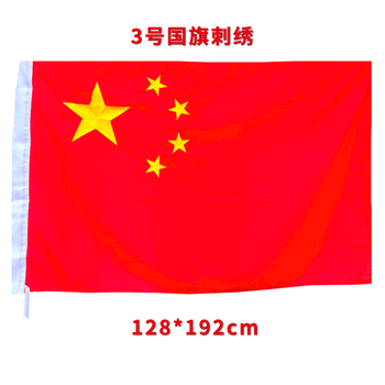 高档刺绣党旗五星红旗3号4号5号颜色鲜艳面料柔软厚实室内悬挂户 3号