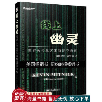 线上幽灵:世界头号黑客米特尼克自传