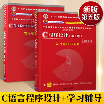 C程序设计第五版谭浩强 教材+辅导 全2册 c语言程序设计谭浩强 c程序设计谭浩强c语言从入门编程书