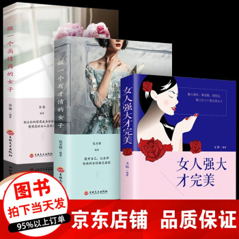 正版3册 女人强大才完美+做一个有才情的女子+做一个高情商的女子 适合女人看的书 女性励志书籍