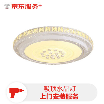 京东安装服务帮您完成吸顶水晶灯的安装与购买