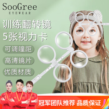 SooGree反转拍翻转拍儿童视力调节训练卡双面蝴蝶镜视力卡矫正调节镜