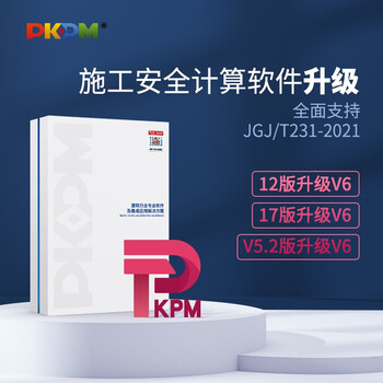 PKPM安全计算软件老旧版本升级至V6.2版（非软件新购，仅限旧版本升级） V6标准版\增值版\版升级到V6.2