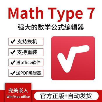 MathType 7 6.9密钥激活码数学word公式编辑器软件注册码中文版 MathType7(1年)