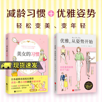 2册美女的习惯+优雅从姿势开始 丰川月乃 日本模名校校长教你