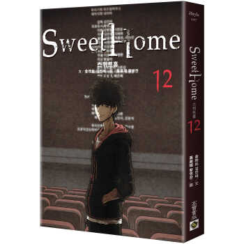 金坎比 Sweet Home 12：Netflix韩剧同名原著漫画 甜蜜家园 高宝