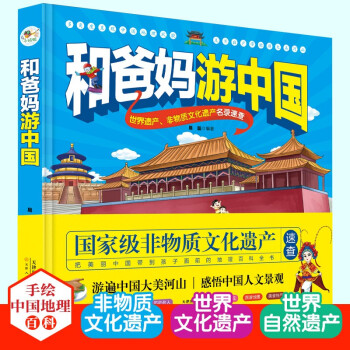 和爸妈游中国(彩绘版)(一看就入迷的手绘中国地理百科趣味书，让孩子了解各地的地域文化名片) [6岁]