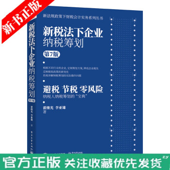 新税法下企业纳税筹划（第7版） 物流企业、金融企业、餐饮企业、房地产企业和出版企业等典型行业的纳税筹