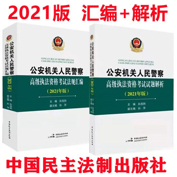 2021年版公安机关人民警察高级执法资格考试用书 中国民主法
