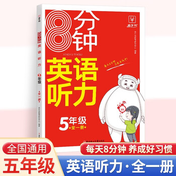 8分钟英语听力五年级全一册 小学生5年级上下册周计划英语听力强化训练100篇新起点听力能手一本听力话题步步练