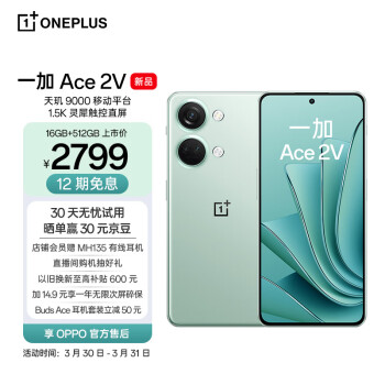 OPPO 一加 Ace 2V 16GB+512GB 青釉 天玑 9000 移动平台 1.5K 灵犀触控直屏 6400 万超清三摄 5G游戏性能手机