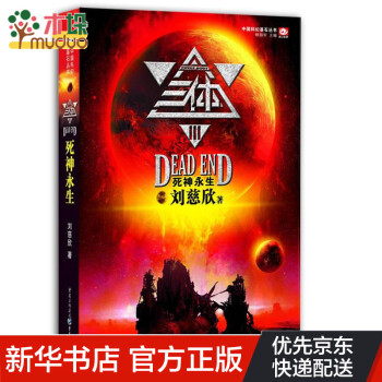三体Ⅲ 神永生 中国科幻基石丛书 三体3