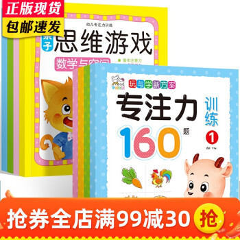 儿童专注力思维训练书全套8册 3-6岁幼儿数学逻辑思维益智游戏书籍 左右脑全脑智力开发图