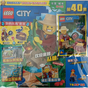 LEGO乐高城市 2021年第40集随刊附赠精美礼品 京东自营