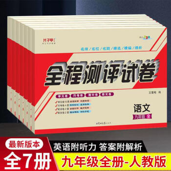 九年级上下册全套人教版试卷全7册 初三人教部编版语文数学英语政治道德与法治历史物理化学同步练习册单元月考期中期末冲刺2022年中考复习资料..._初三学习资料