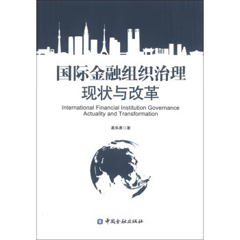 国际金融组织治理:现状与变革 azw3格式下载