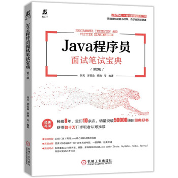Java程序员面试笔试宝典 第2版