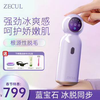 ZECUL 蓝宝石强劲冰点无痛激光脱毛仪 男士女士家用 腿毛腋下面部私部私处全身IPL舒适脱毛仪器 星空紫(蓝宝石强劲冰点)